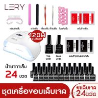 LEP อุปกรณ์ทำเล็บ  พร้อมส่งพร้อมส่ง!! ชุดอบเล็บเจล เครื่องอบเล็บเจล 120W เจลทาเล็บ ชุดทำเล็บเจล    เซตทำเล็บเจล สีเจล24ขวด! ชุดทำเล็บ