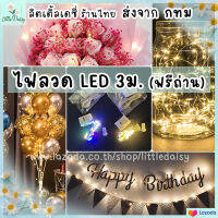 ?ส่งไว!✨เทสแล้วทุกชิ้น✨ ไฟนางฟ้า LED กระพริบ 3 โหมด ฟรีถ่านกระดุม ยาว3m สำหรับงานวันเกิด งานปาร์ตี้ ตกแต่งของขวัญ ช่อดอกไม้ งานDIY ไฟลวด