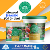 [แพ็คแท้] All Purpose - Gaia Green [500 G, 2 KG] ปุ๋ยหลักทำใบ ออแกนิก ทำจากส่วนผสมธรรมชาติ นำเข้า ปุ๋ยเสริม ปุ๋ยเร่ง