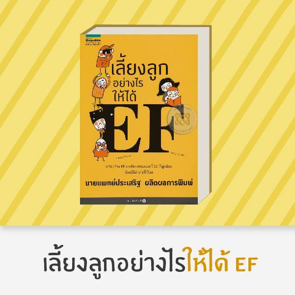 amr-คู่มือพ่อแม่-สร้างเด็กภูมิดีด้วย-ef-โดยนายแพทย์ประเสริฐ-ผลิตผลการ