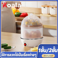 KOALA เครื่องต้มไข่ หม้อต้มไข่ เครื่องนึ่งไข่อเนกประสงค์ 1 ชั้น/ 2 ชั้น ให้เลือก Eggs Cooker