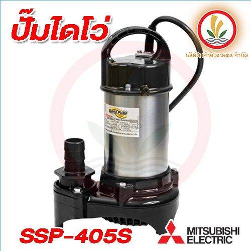 ปั๊มแช่-mitsubishi-รุ่น-ssp-405s-ขนาด-2-นิ้ว-ไดโว่-ปั๊มจุ่ม-ปั้มแช่-ปั๊มดูดน้ำ-มิตซู-2-ssp-405s-ssp405sa