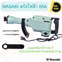 MASAKI ของแท้ 65A แย็กไฟฟ้า สกัดไฟฟ้าสกัดงานหนัก แย็กสกัด สกัดปูน อุปกรณ์เจาะปูน อุปกรณ์สกัดปูน เครื่องมือแย็กสกัด