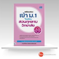 หนังสือ เตรียมสอบเข้า ม.1 โรงเรียนสวนกุหลาบวิทยาลัย