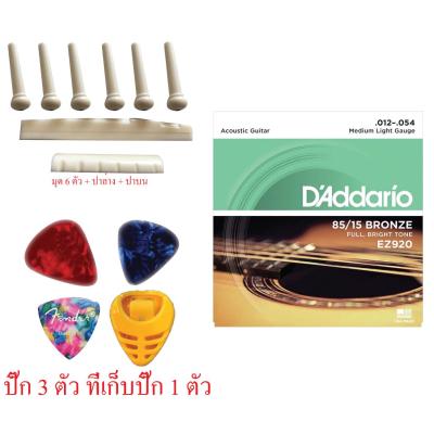 สายกีต้าร์ daddarioEZ920 สายกีต้าร์ เบอร์ 0.012-0.054 รุ่น EZ920+ปิ๊กGibson อื่นๆ 3+ที่เก็บปิ๊ก1+ หย่องบน หย่องล่าง หมุด (สีขาว)