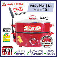 HANABISHI กระทะไฟฟ้า ฝาแก้ว / ฝาอลูมิเนียมสีแดง พร้อมซึ้งนึ่ง HTP-360S (12 นิ้ว) แถมฟรี !!! ตะหลิว