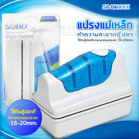 SOBO SB-MAXX แปรงแม่เหล็กทำความสะอาดตู้ปลา เหมาะกับความหนากระจกตู้ปลา 16-20 mm.