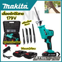 MAKITA เลื่อยไร้สาย รุ่น 179V เลื่อยชักไร้สาย แถมฟรี!!! ใบตัดเหล็กและตัดไม้ สินค้าการันตีตรงปก100% (AAA)