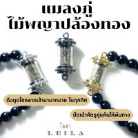 Leila Amulets ไลลา แมลงภู่คำ ไม้พญาปล้องทอง (พร้อมกำไลหินฟรีตามรูป)