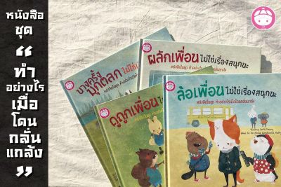 หนังสือชุดทำอย่างไร เมื่อโดนกลั่นแกล้ง เข้าใจและรู้จักวิธีการแก้ปัญหาเมื่อโดนกลั่นแกล้งไม่มากก็น้อย