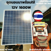 ชุดนอนนาพร้อมใช้ ชุดนอนนา ชุดคอนโทรลอินเวอเตอร์  12V 1600W ชาร์จเจอร์ 30A  แผง 50W สายแผง 9 เมตร แบตเตอรี่ 12/24 แอมป์  พร้อมใช้งาน - ชุดโซล่าเซลล์ ชุดไฟนอนนา Inverter 12V1600W พร้อมใช้งาน