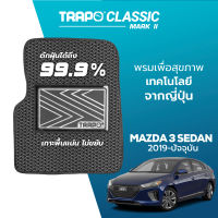 [สินค้า pre-order พร้อมจัดส่งภายใน 7-10 วัน] พรมปูพื้นรถยนต์ Trapo Classic Mazda 3 sedan 2019-ปัจจุบัน