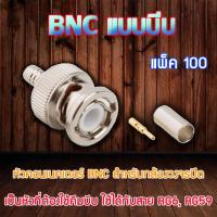 หัว Connecter BNC แบบบีบ 100ตัว