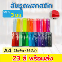 สันรูด สันรูดพลาสติก ขนาด A4 ไซส์ 3 มิล ( 3 แพ็ค = 36 อัน)