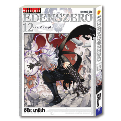 EDENS ZERO เล่ม 12