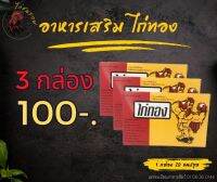 ไก่ทอง ไก่ทองอาหารเสริมไก่ชน 3 กล่อง 100.บาท