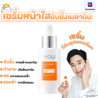 [EPICSHOPZ] แท้/ส่งไว? เซรั่มผิวขาว วิตามินซี ลดฝ้ากระจุดด่างดํา ผิวสว่างกระจ่างใส YOU Radiance Up! Antioxidant Serum