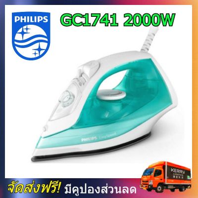 Philips GC1741 เตารีดไอน้ำ 2000 วัตต์ รุ่น GC1741 เตารีดไอน้ำ Philips เตารีดไอน้ำ philips เตารีดไอนํ้า เตารีด ไอนํ้า GC1741/70