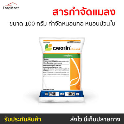 🔥ขายดี🔥 สารกำจัดแมลง เวอตาโก ขนาด 100 กรัม กำจัดหนอนกอ หนอนม้วนใบ คุมนาน แตกกอดี - ยากำจัดหนอน ยากำจัดหนอนผัก ยากำจัดหนอนพืช ผงโรยกำจัดหนอน ยากำจัดหนอนกอ กำจัดหนอนกอ ยากันหนอนกอ ยาหนอนม้วนใบ ยาเวอตาโก