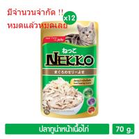 Nekko อาหารแมว ปลาทูน่าหน้าไก่ในเยลลี่  70g. (สีเขียว) P.12