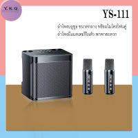 ลำโพงบลูทูธ YS-111 ลำโพงบลูทูธพร้อมไมโครโฟน 1 คู่ Bluetooth Speaker with Microphone*2