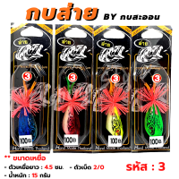 เหยื่อปลอม กบสะออน รุ่นกบส่าย รหัส 3 by กบสะออน