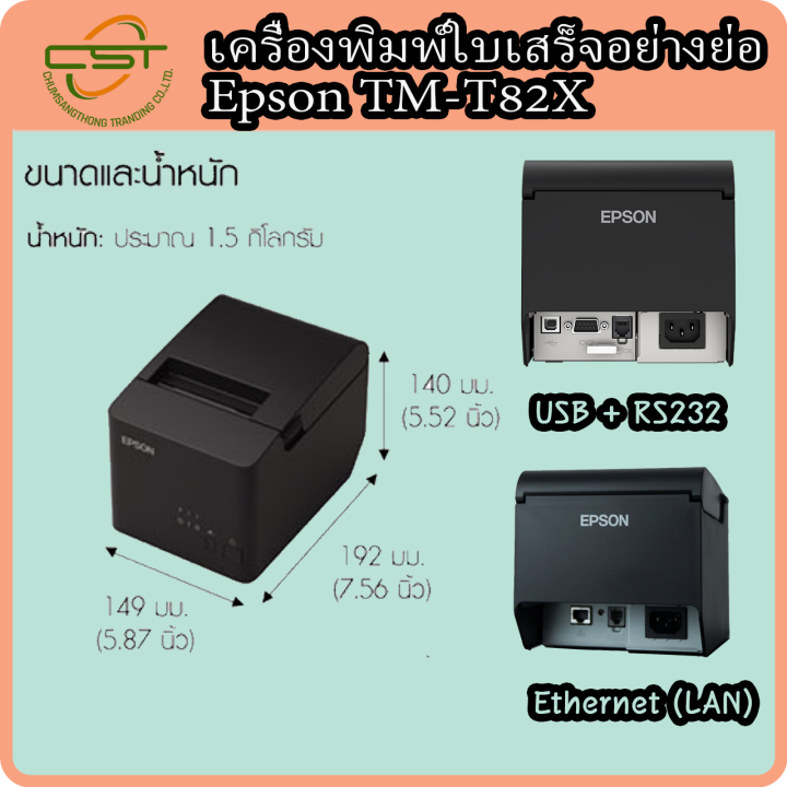 **รับประกัน 2 ปี ศูนย์ Epson***PORT LAN หรือ USB เครื่องพิมพ์ใบเสร็จ