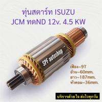 ทุ่นสตาร์ท ไดทดND ISUZU JCM 12.V HINO ทดND _TOYOTA DYNA 12V 4.5KW เทียบขนาดใส่รุ่นอื่นๆอีกหลายรุ่น (ยาว187mm กว้าง60mm หัวคอม36mm เฟือง9T) ทุ่นใหม่ พร้อมส่ง