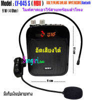 NEW ลำโพงพกพาแบบคาดเอว พร้อมไมค์ลอยครอบศีรษะไร้สาย มีบลูทูธ รองรับ USB/SD/FM อัดเสียงได้ MBV รุ่น LY-045 S