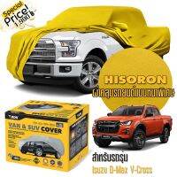 ผ้าคลุมรถยนต์ ISUZU-D-MAX-V-CROSS สีเหลือง ไฮโซร่อน Hisoron ระดับพรีเมียม แบบหนาพิเศษ Premium Material Car Cover Waterproof UV block, Antistatic Protection