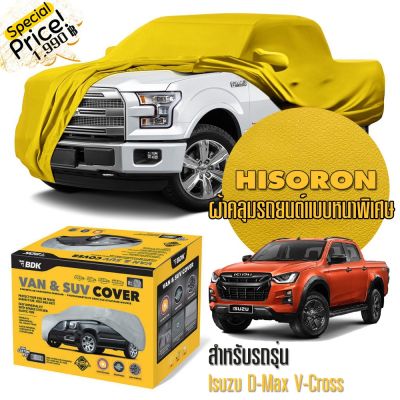 ผ้าคลุมรถยนต์ ISUZU-D-MAX-V-CROSS สีเหลือง ไฮโซร่อน Hisoron ระดับพรีเมียม แบบหนาพิเศษ Premium Material Car Cover Waterproof UV block, Antistatic Protection