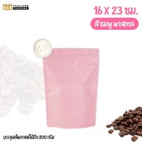 ถุงกาแฟ มีวาล์ว สีชมพู พาสเทล ขนาด 16x23 ซม. (10 ใบ)