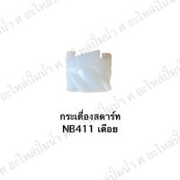 กระเดื่องสตาร์ทเดือยพลาสติก NB411 สินค้าสามารถออกใบกำกับภาษีได้