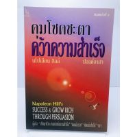 คุมโชคชะตาคว้าความสำเร็จ : Succeed and Grow Rich Throuqh Persuaasion