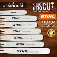 บาร์เลื่อยโซ่ยนต์ บาร์ STIHL  หัวเลเซอร์/หัวเพชร/หัวโต ใช้กับเลื่อยโซ่ยนต์ได้ทุกยี่ห้อ (เฉพาะบาร์อย่างเดียว) ราคาถูก พร้อมจัดส่ง