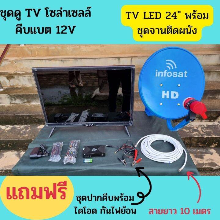 Tv Solarcell 24 นิ้ว + ชุดจานดาวเทียม35Cm.(แบบติดผนัง)  ใช้ได้ทั้งระบบโซล่าเซลล์ คีบแบตเตอรี่ Dc12V. และไฟบ้าน Ac220V ประกอบและติดตั้งง่าย  ทำเองได้ไม่ง้อช่าง | Lazada.Co.Th