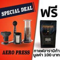 ?โปรเฟี้ยวจัด? (พร้อมส่ง) ชุดชงกาแฟ แอโรเพลส  AERO PRESS ESPRESSO เอสเพรสโซ่ แบบพกพา  พร้อมกระดาษกรอง แถมฟรี กาแฟ 100g เก็บเงินปลายทาง