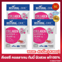 [4ซอง] Bestural x DHC Collagen Gummy ดีเอชซี คอลลาเจน กัมมี่ คอลลาเจนเยลลี่ คอลลาเจนแบบเคี้ยว [40 เม็ด/ซอง]