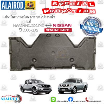 สุดคุ้ม โปรโมชั่น แผ่นกันความร้อนฝากระโปรงหน้าพร้อมหมุดยึด NISSAN NAVARA D40 ปี 2006-2012 ใหม่แท้ ราคาคุ้มค่า กันชน หน้า กันชน หลัง กันชน หน้า ออฟ โร ด กันชน หลัง วี โก้