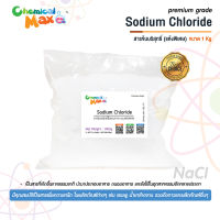 [chemicalmax] Sodium chloride - ผงข้น 1 Kg  (Refined Salt) สำหรับทำแชมพู ครีบอาบน้ำ สารเพิ่มความข้น สารข้น