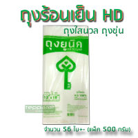 . THE KEY ถุงร้อนขุ่น ถุงขาวนวลใส HD 12x18 นิ้ว ( 1-2 กิโลกรัม )  ถุงพลาสติกขาวนวลใส ใส่ ร้อน-เย็น (500g*1)