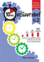 10 Minutes คณิตศาสตร์ ป.2