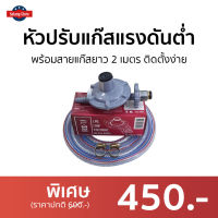 ?ขายดี? หัวปรับแก๊สแรงดันต่ำ Lucky Flame พร้อมสายแก๊สยาว 2 เมตร ติดตั้งง่าย รุ่น L-336 - หัวปรับแก๊สต่ำ หัวปรับแก๊ส หัวปรับเตาแก๊ส ชุดหัวปรับแก๊ส ชุดปรับหัวแก๊ส หัวปรับแรงแก๊ส ชุดหัวปรับ ชุดหัวปรับแรงดันแก๊ส หัวปรับแรงดันแก๊ส หัวปรับแรงดัน