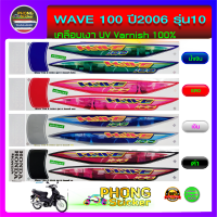 สติกเกอร์ wave 100 ปี2006 รุ่น10 สติกเกอร์มอไซค์ เวฟ100 ปี2006 รุ่น10 (สีสวย สีสด สีไม่เพี้ยน)