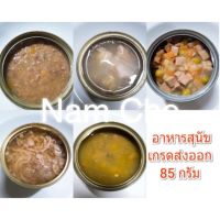 **ถูกสุด** อาหารสุนัขเกรดส่งออก 70-85 กรัม (กระป๋องเปลือย)