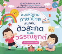 Bundanjai (หนังสือเด็ก) แบบหัดอ่านภาษาไทย สนุกกับตัวสะกดและวรรณยุกต์