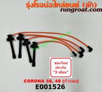 E001526	สายหัวเทียน TOYOTA (โตโยต้า) CORONA (โคโรน่า ST170, 190) เครื่อง 3S, 4S (จานจ่ายใหญ่) (หัวกลม)