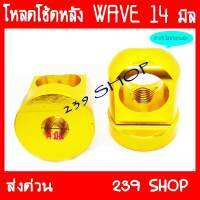 โหลดโช้ดหลัง WAVE คละสี CNC ขนาด14 239 SHOP