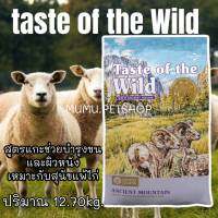 Taste of the wild 12.70kg. อาหารสุนัข สูตรANCIENT MOUNTAIN LAMB​ With Ancient​ Grains​ รสแกะช่วยบำรุงข้อ​