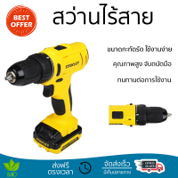 โปรโมชันพิเศษ สว่าน สว่านไร้สาย STANLEY SCD121S2K-B1 12 โวลท์ คุณภาพสูง จับถนัดมือ สะดวกในการใช้งาน CORDLESS IMPACT DRILL จัดส่งฟรีทั่วประเทศ